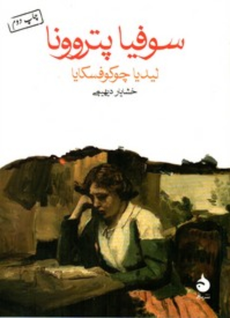 تصویر  سوفیا پتروونا (جیبی-شمیز)